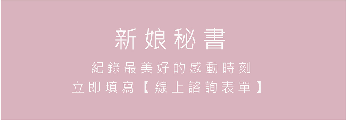 我們的禮服出租服務涵蓋媽媽禮服、晚禮服、伴娘禮服和晚宴禮服。讓您在每一個特別場合都能穿上最合適的禮服，展現無與倫比的優雅和自信，留下深刻印象。